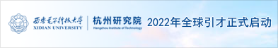 西安电子科技大学杭州研究院2022年全球引才正式启动
