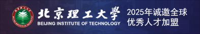 北京理工大学2025年诚邀全球优秀人才加盟
