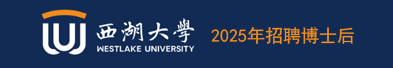 西湖大学2025年招聘博士后