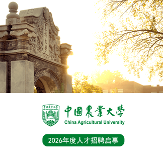中国农业大学2026年人才招聘启事